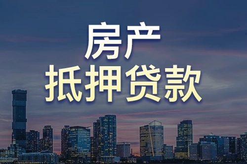 广州银行装修贷款-广州房产信用贷款